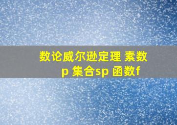 数论威尔逊定理 素数p 集合sp 函数f